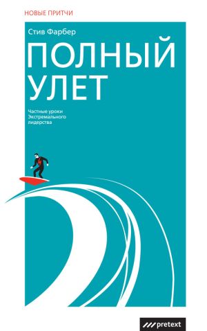 обложка книги Полный улет. Частные уроки экстремального лидерства автора Cтив Фарбер