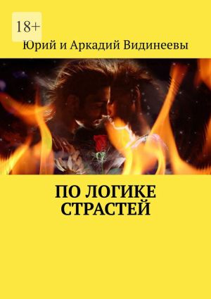 обложка книги По логике страстей автора Юрий и Аркадий Видинеевы