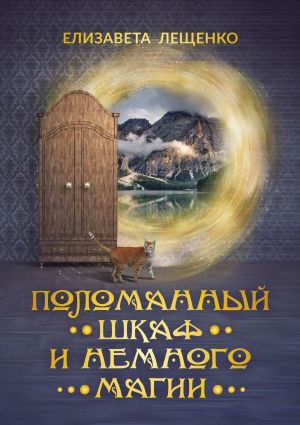обложка книги Поломанный шкаф и немного магии автора Елизавета Лещенко