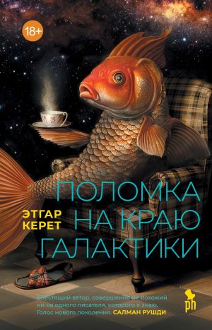 обложка книги Поломка на краю галактики автора Этгар Керет