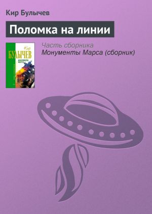 обложка книги Поломка на линии автора Кир Булычев