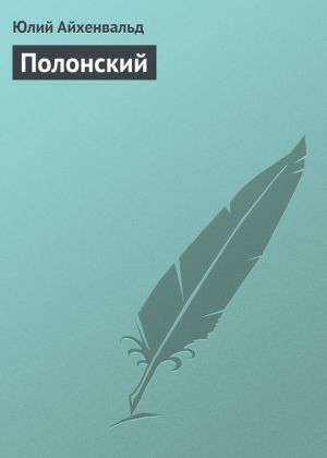 обложка книги Полонский автора Юлий Айхенвальд