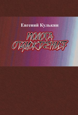 обложка книги Полоса отчуждения автора Евгений Кулькин
