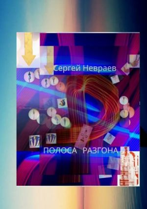 обложка книги Полоса разгона автора Сергей Невраев