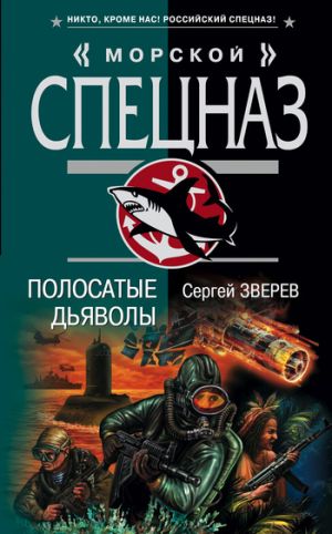 обложка книги Полосатые дьяволы автора Сергей Зверев