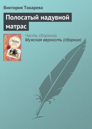 обложка книги Полосатый надувной матрас автора Виктория Токарева