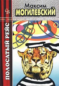 обложка книги Полосатый рейс автора Максим Могилевский
