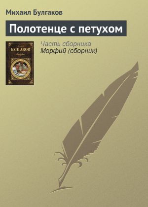 обложка книги Полотенце с петухом автора Михаил Булгаков