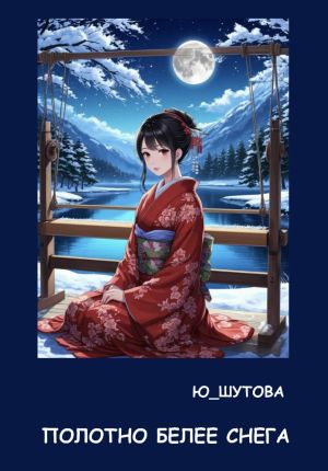 обложка книги Полотно белее снега автора Ю_ШУТОВА Ю_ШУТОВА