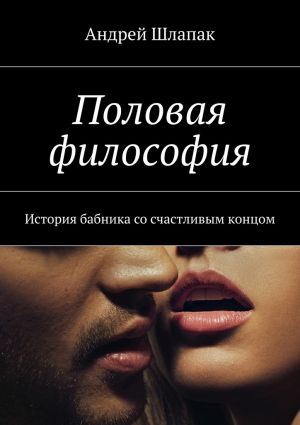 обложка книги Половая философия автора Андрей Шлапак