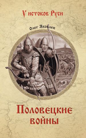 обложка книги Половецкие войны автора Олег Яковлев