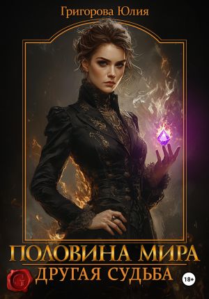 обложка книги Половина мира. Другая судьба автора Юлия Григорова