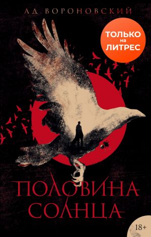 обложка книги Половина солнца автора Ад Вороновский