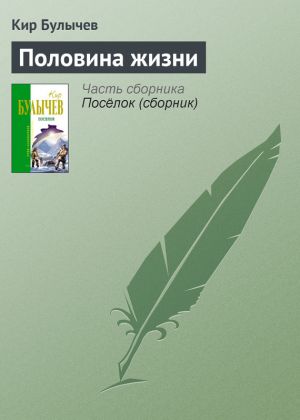 обложка книги Половина жизни автора Кир Булычев