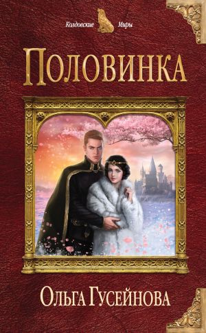 обложка книги Половинка автора Милена Завойчинская