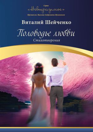 обложка книги Половодье любви автора Виталий Шейченко
