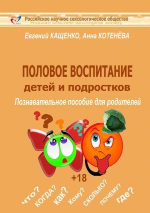 обложка книги Половое воспитание детей и подростков автора Илья Качай