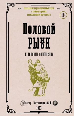 обложка книги Половой рынок и половые отношения автора Александр Матюшенский