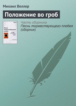 обложка книги Положение во гроб автора Михаил Веллер