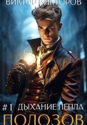 обложка книги Полозов. Дыхание пепла. Том 1 автора Виктор Викторов