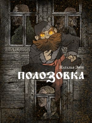 обложка книги Полозовка автора Наталья Энте