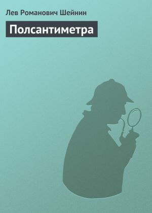 обложка книги Полсантиметра автора Лев Шейнин