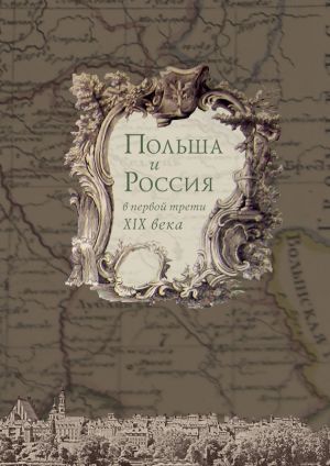 обложка книги Польша и Россия в первой трети XIX века автора Коллектив Авторов