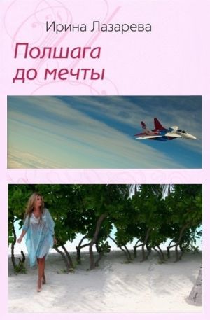 обложка книги Полшага до мечты автора Ирина Лазарева
