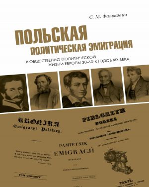обложка книги Польская политическая эмиграция в общественно-политической жизни Европы 30−60-х годов XIX века автора Светлана Фалькович