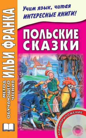 обложка книги Польские сказки автора Максим Дзевенис