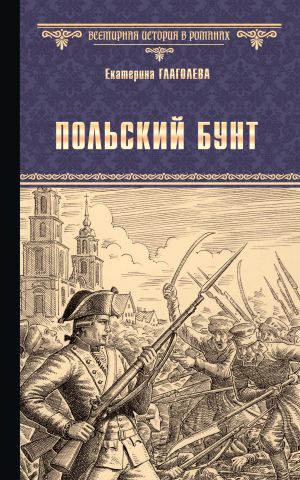 обложка книги Польский бунт автора Екатерина Глаголева