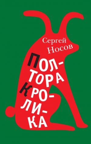 обложка книги Полтора кролика (сборник) автора Сергей Носов