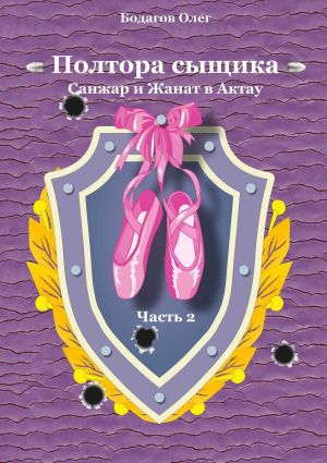 обложка книги Полтора сыщика. Санжар и Жанат в Актау. Часть вторая автора Олег Бодагов