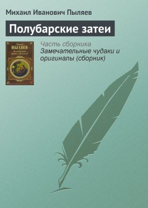 обложка книги Полубарские затеи автора Михаил Пыляев