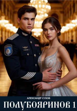 обложка книги Полубояринов 1 автора Александр Сухов