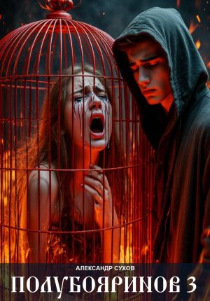 обложка книги Полубояринов 3 автора Александр Сухов