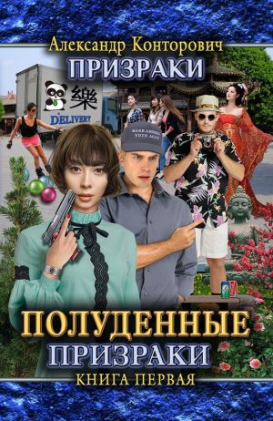 обложка книги Полуденные призраки автора Александр Конторович