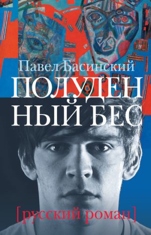 обложка книги Полуденный бес автора Павел Басинский