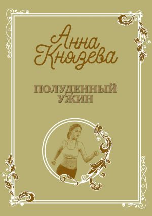 обложка книги Полуденный ужин автора Анна Князева