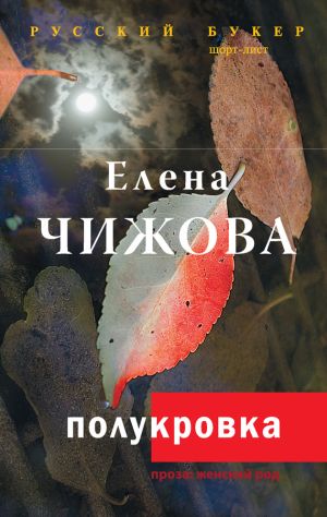 обложка книги Полукровка автора Елена Чижова