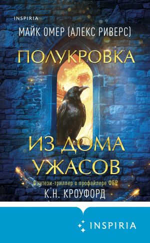 обложка книги Полукровка из Дома Ужаса автора Майк Омер