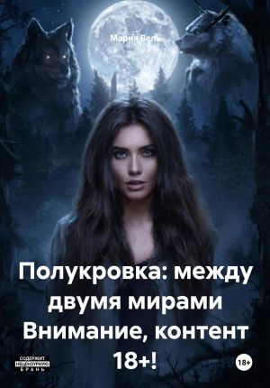 обложка книги Полукровка: между двумя мирами Внимание, контент 18+! автора Мария Вель
