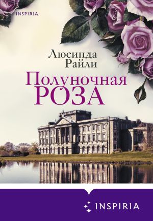 обложка книги Полуночная роза автора Люсинда Райли