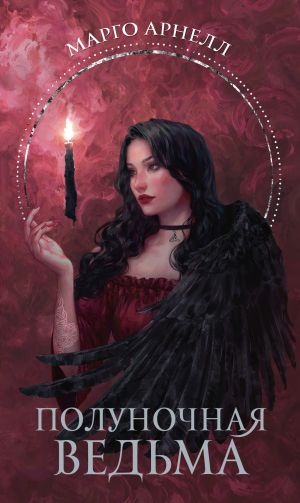 обложка книги Полуночная ведьма автора Марго Арнелл