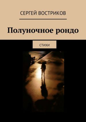 обложка книги Полуночное рондо автора Сергей Востриков