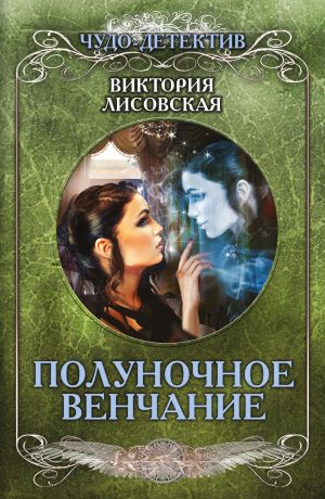 обложка книги Полуночное венчание автора Виктория Лисовская