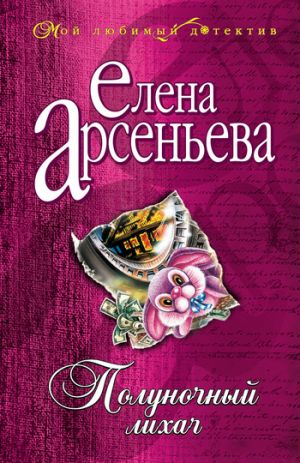обложка книги Полуночный лихач автора Елена Арсеньева