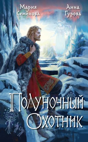 обложка книги Полуночный охотник автора Мария Семёнова