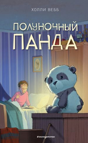 обложка книги Полуночный панда автора Холли Вебб