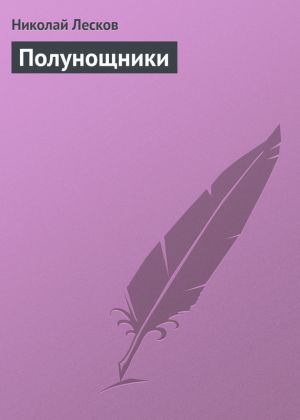 обложка книги Полунощники автора Николай Лесков